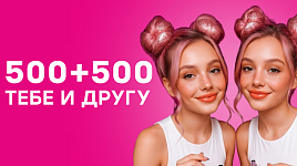 500+500 другу и тебе