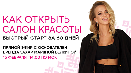 Как открыть салон красоты | Эфир 15 февраля в 14:00 по мск