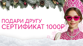 Подари другу сертификат на 1000₽
