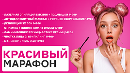 Красивый марафон: скидки до 50%