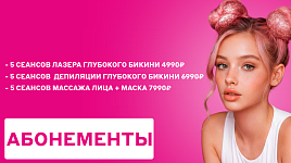 Абонементы по выгодной цене