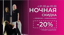 Ночная скидка 20%