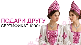 Подари другу сертификат на 1000₽