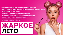 Жаркое лето - скидки до 50%